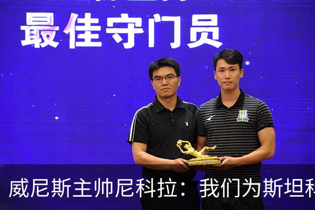 威尼斯主帅尼科拉：我们为斯坦科维奇兄弟骄傲