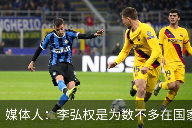 媒体人：李弘权是为数不多在国家队和回到联赛后都表现优异的球员