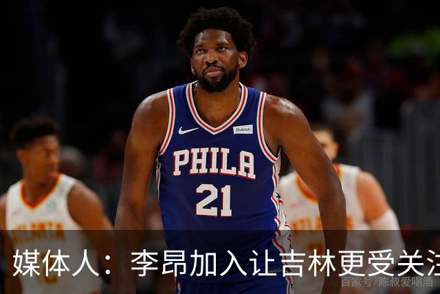媒体人：李昂加入让吉林更受关注 姜伟泽场均20+堪称中流砥柱