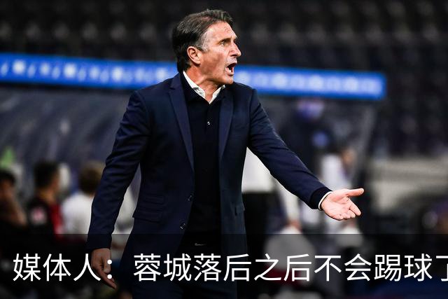 媒体人：蓉城落后之后不会踢球了，至今未夺冠就是真实水准所致