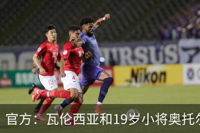 官方：瓦伦西亚和19岁小将奥托尔比续约至2031年
