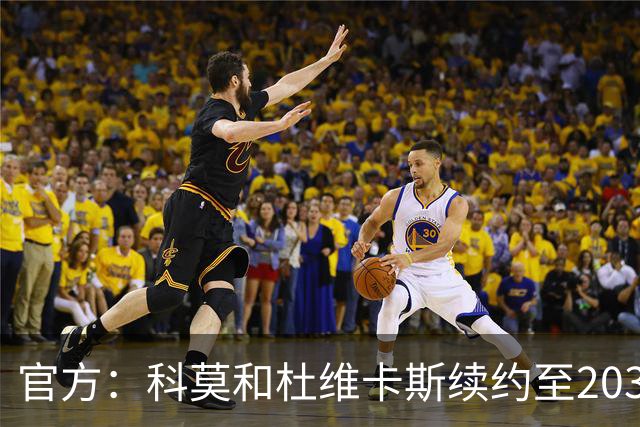 官方：科莫和杜维卡斯续约至2031年