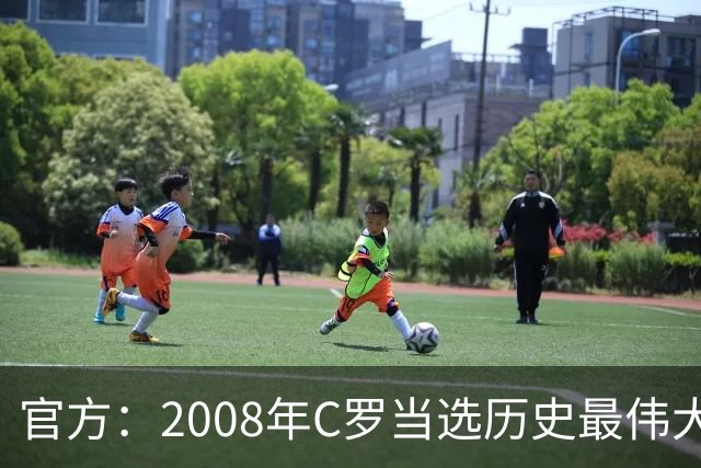 官方：2008年C罗当选历史最伟大金球奖，2012年梅西第二