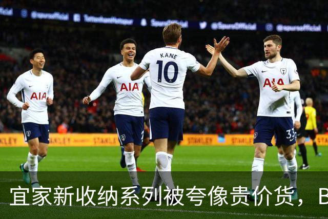 宜家新收纳系列被夸像贵价货，BILLY都要让位