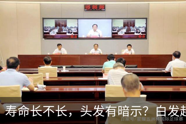 寿命长不长，头发有暗示？白发越少的人活得越久？真相来了