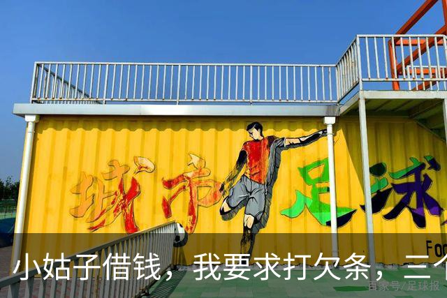 小姑子借钱，我要求打欠条，三个月后小姑子还钱：以后别来往了