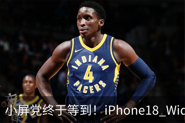 小屏党终于等到！iPhone18 Wide曝光，单手旗舰彻底回归