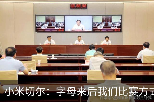 小米切尔：字母来后我们比赛方式会有所不同 对此我们必须要适应