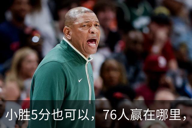 小胜5分也可以，76人赢在哪里，一人修改了模式，签约一人很香