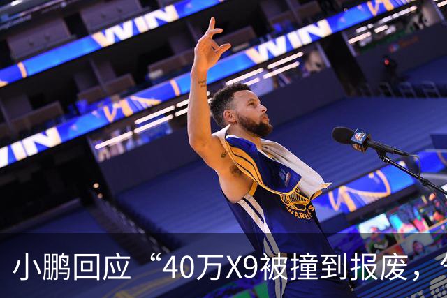 小鹏回应“40万X9被撞到报废，气囊未弹出”