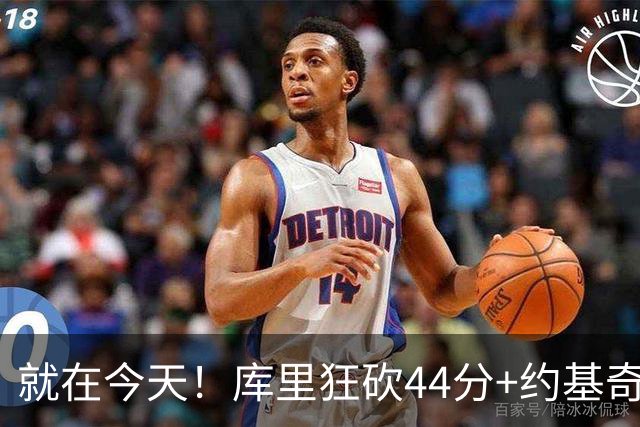 就在今天！库里狂砍44分+约基奇三双：NBA双历史记录预警！