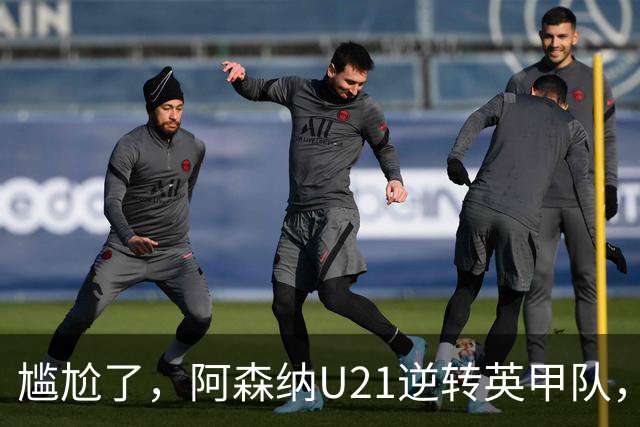 尴尬了，阿森纳U21逆转英甲队，一线队却被英乙队淘汰
