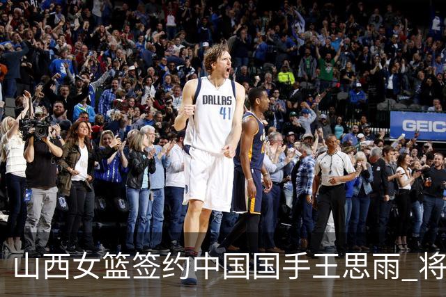 山西女篮签约中国国手王思雨 将战2026-2027赛季WCBA