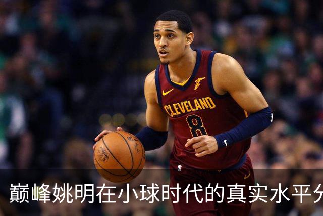 巅峰姚明在小球时代的真实水平分析