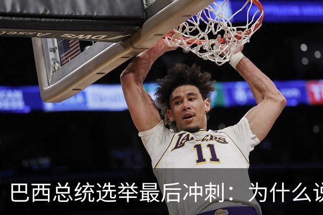巴西总统选举最后冲刺：为什么说卢拉必须赢得民生这张牌？
