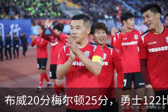 布威20分梅尔顿25分，勇士122比131负太阳