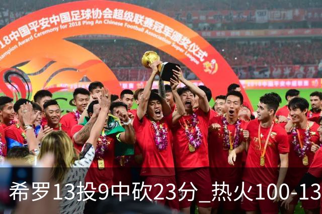 希罗13投9中砍23分 热火100-132负开拓者