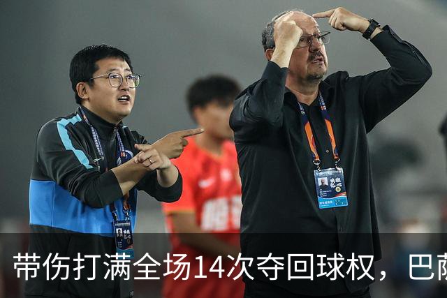 带伤打满全场14次夺回球权，巴萨总监已着手为他续约