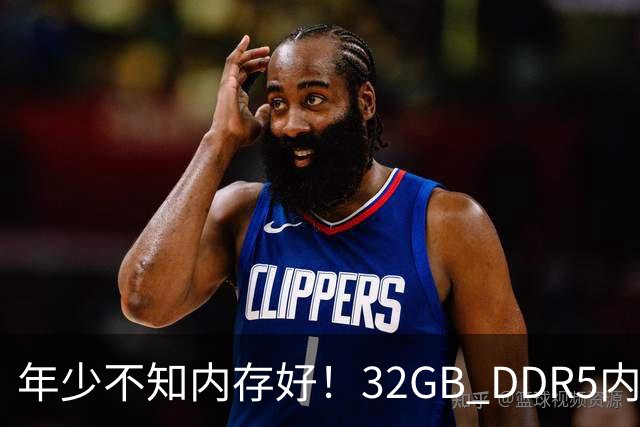 年少不知内存好！32GB DDR5内存两年疯涨14倍：从780元直接破万