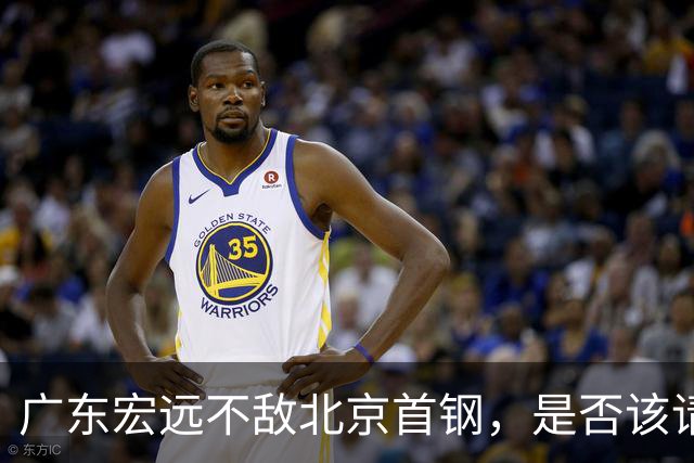 广东宏远不敌北京首钢，是否该请回杜锋了？