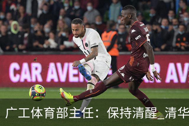 广工体育部主任：保持清醒 清华还是比我们强
