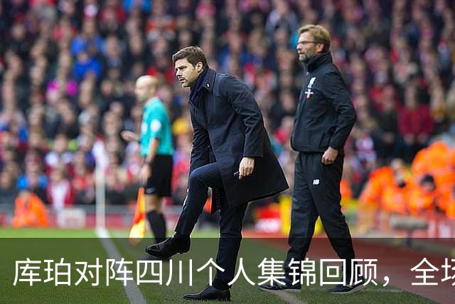库珀对阵四川个人集锦回顾，全场砍下40分17助攻
