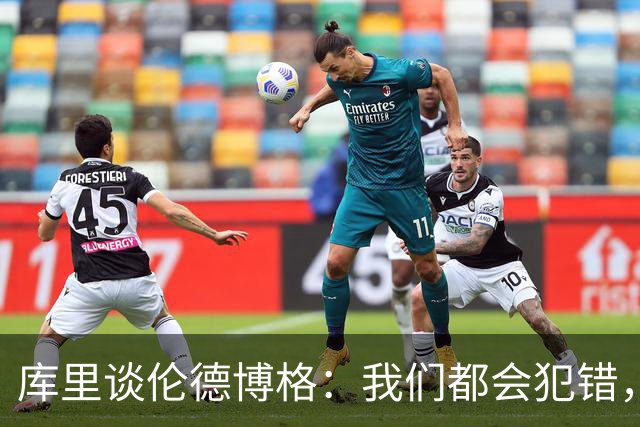 库里谈伦德博格：我们都会犯错，但我喜欢他的能量