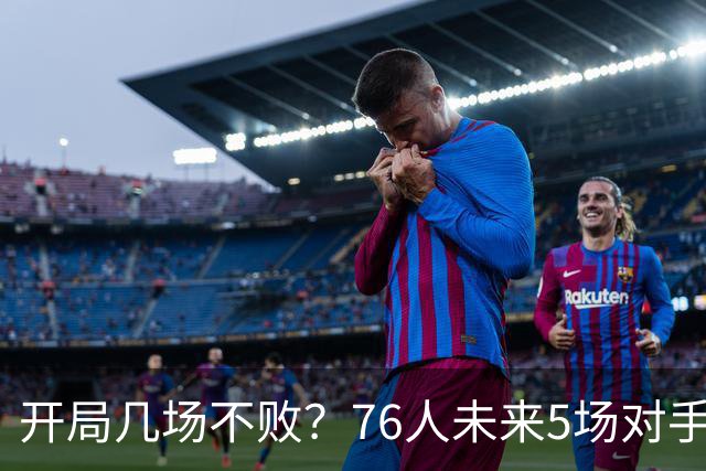 开局几场不败？76人未来5场对手：活塞&步行者&尼克斯&黄蜂&公牛