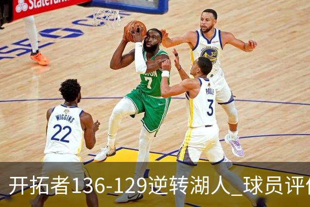 开拓者136-129逆转湖人 球员评价：6人优秀，2人及格，2人低迷