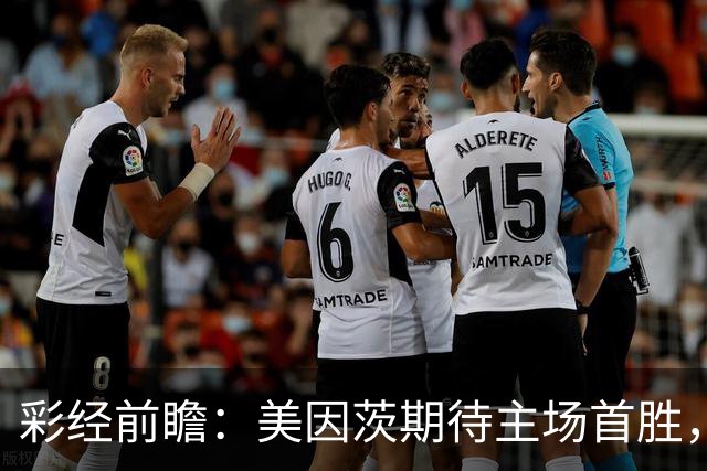 彩经前瞻：美因茨期待主场首胜，不莱梅不败金身面临考验