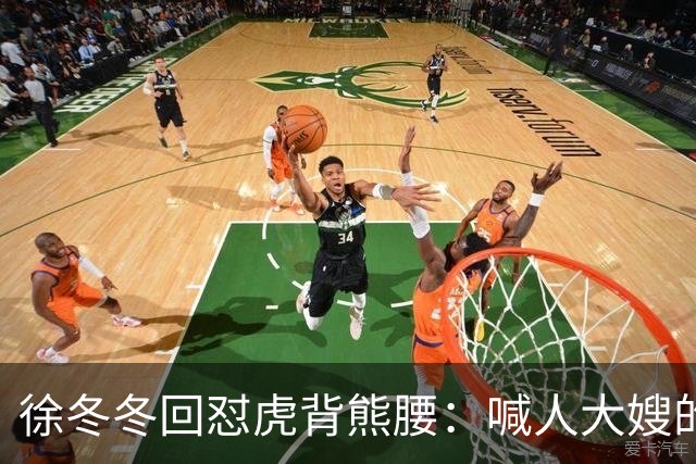 徐冬冬回怼"虎背熊腰"：喊人大嫂的是你，五年后嫌人壮的也是你