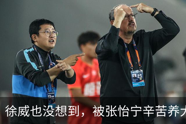 徐威也没想到，被张怡宁辛苦养大的女儿，如今成了两口子最大骄傲