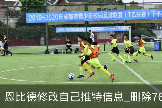 恩比德修改自己推特信息 删除76人相关的资料