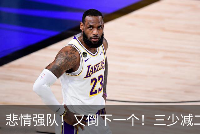 悲情强队！又倒下一个！三少减二！雷霆还有机会吗？