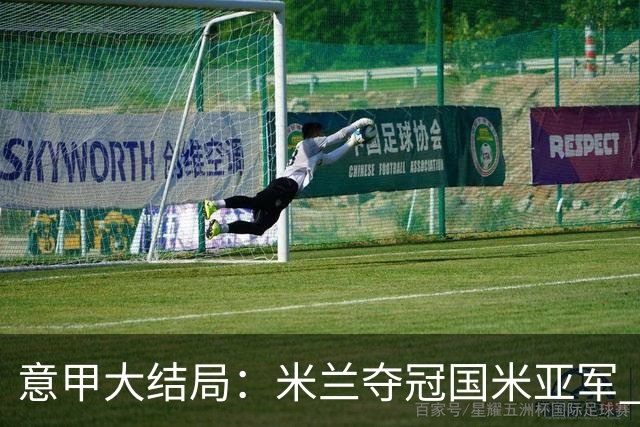意甲大结局：米兰夺冠国米亚军 罗马进欧联杯