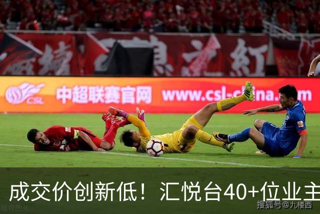 成交价创新低！汇悦台40+位业主，要跑了