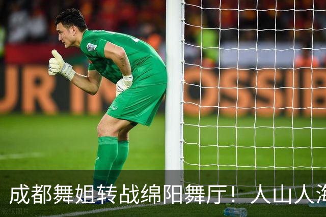 成都舞姐转战绵阳舞厅！人山人海没氛围，老舞客集体吐槽不好玩