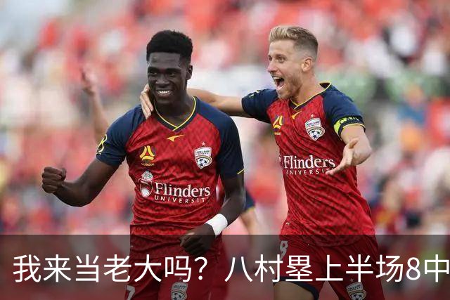 我来当老大吗？八村塁上半场8中4得到12分3板1助2断 三分2中2