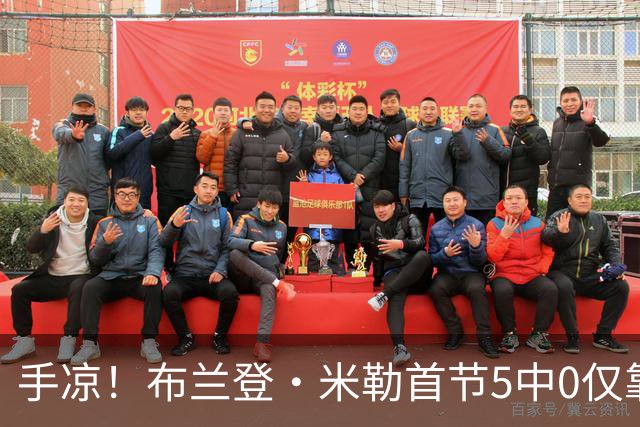 手凉！布兰登·米勒首节5中0仅靠罚球拿到1分 正负值-13