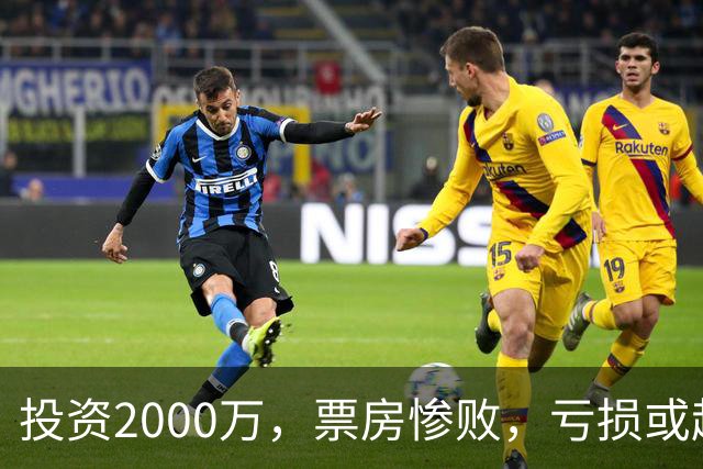 投资2000万，票房惨败，亏损或超1900万！2026又诞生票房惨案
