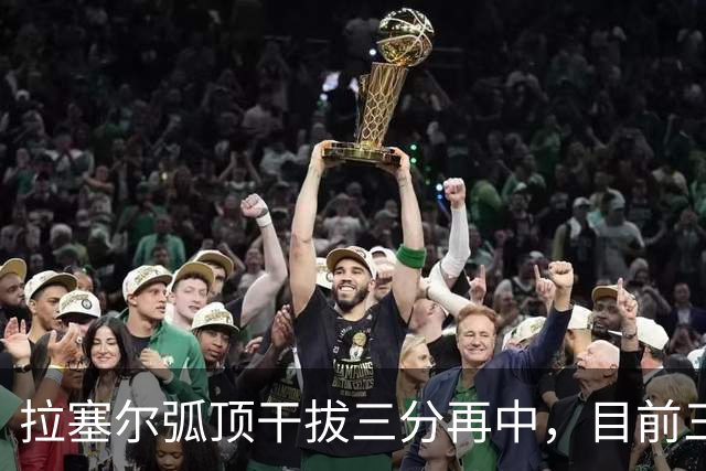 拉塞尔弧顶干拔三分再中，目前三分8中6砍下20分2篮板4助攻