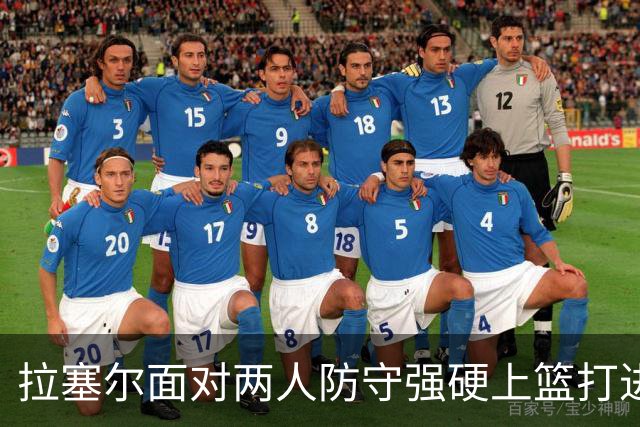 拉塞尔面对两人防守强硬上篮打进，目前得到全队最高9分