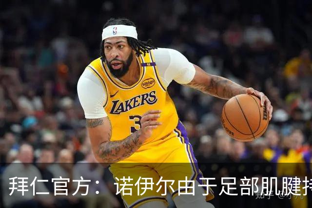 拜仁官方：诺伊尔由于足部肌腱持续出现炎症，将缺席本轮德甲