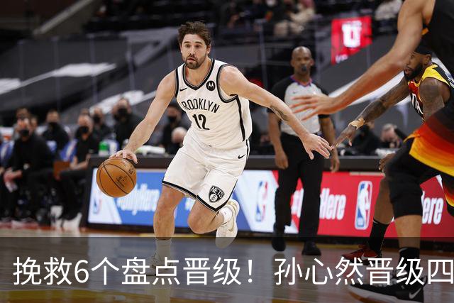 挽救6个盘点晋级！孙心然晋级四强创6纪录 美媒：成年组也轻车熟路