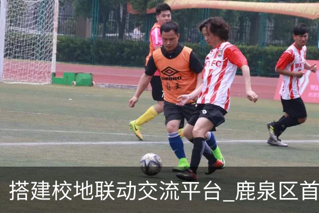搭建校地联动交流平台 鹿泉区首届校地足球友谊赛开赛