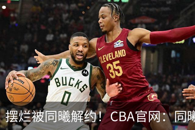 摆烂被同曦解约！CBA官网：同曦正式取消了弗兰克斯的注册