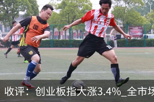 收评：创业板指大涨3.4% 全市场超4100只个股上涨