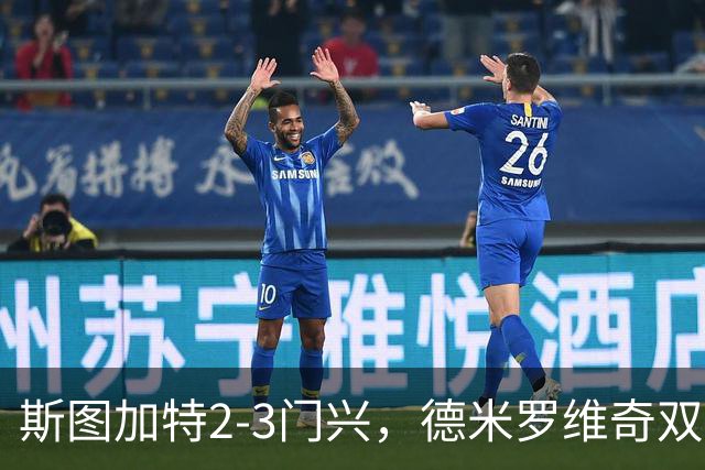 斯图加特2-3门兴，德米罗维奇双响，穆赫亚传射，町野修斗建功