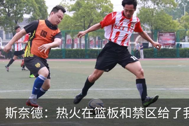 斯奈德：热火在篮板和禁区给了我们很大压力 球队得更快地转移球