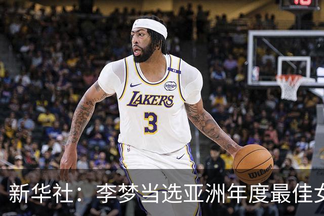 新华社：李梦当选亚洲年度最佳女子篮球运动员